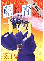 藍より青し 期間限定無料版 4 By 文月晃