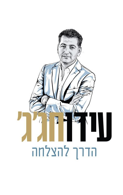 הדרך להצלחה