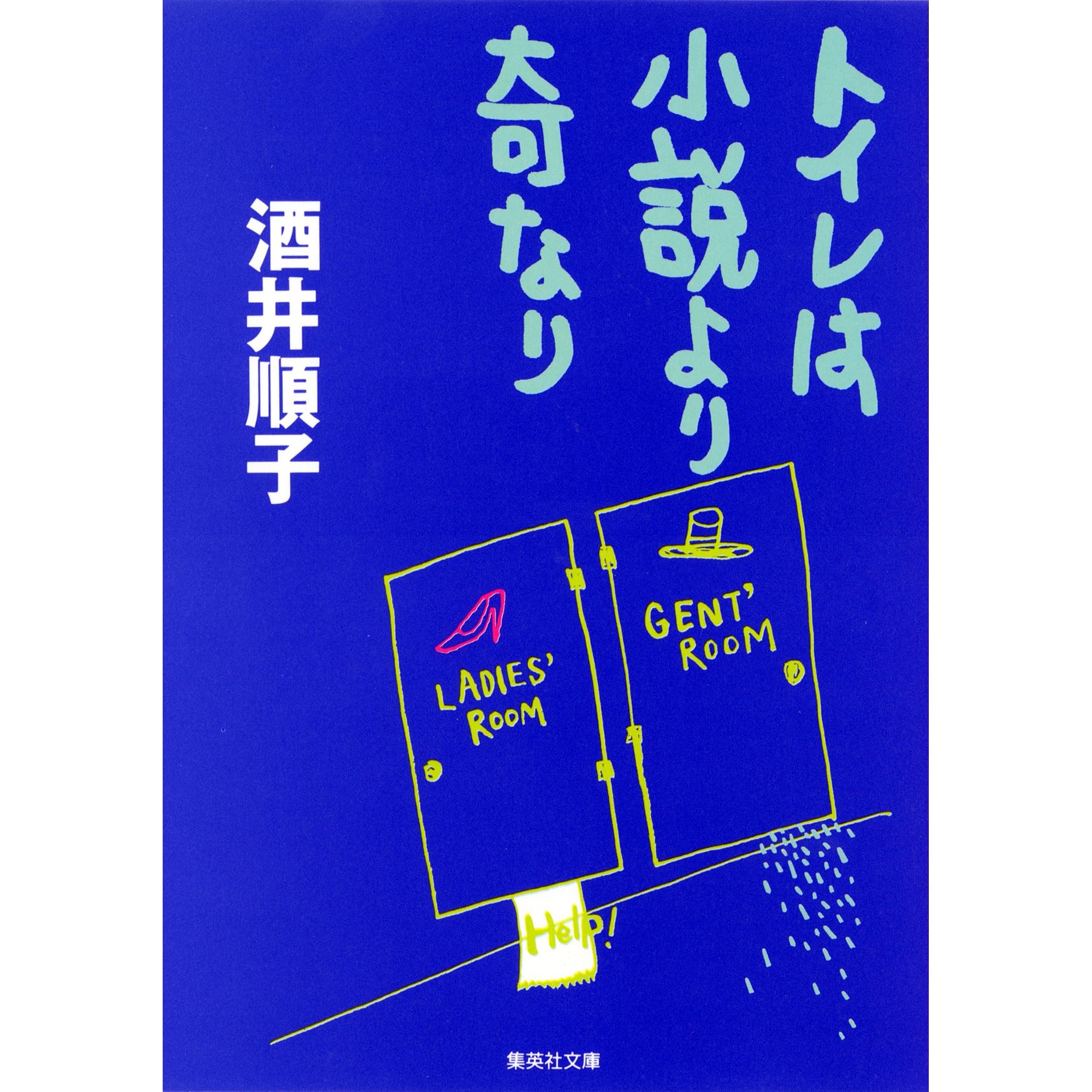 トイレは小説より奇なり By 酒井順子