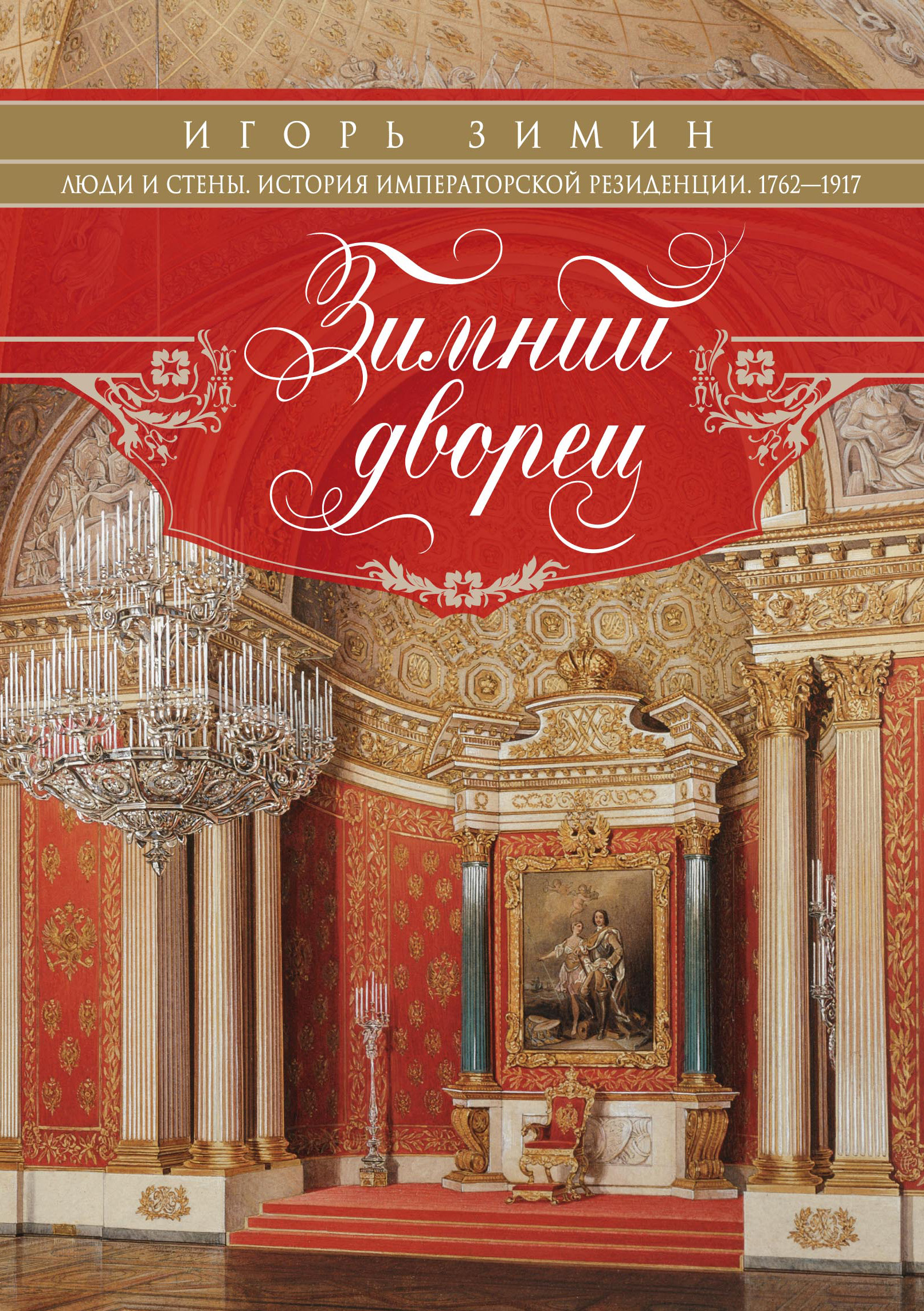 Зимний Дворец