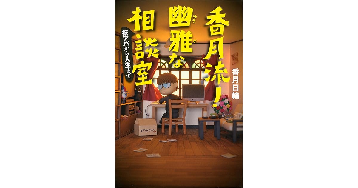 香月流 幽雅な相談室妖アパから人生までby 香月日輪