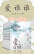 爱谁谁合集(全六册) (Chinese Edition)