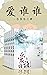 爱谁谁合集（全六册） (Chinese Edition)