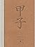甲子:中国60年民生记录(共3册)