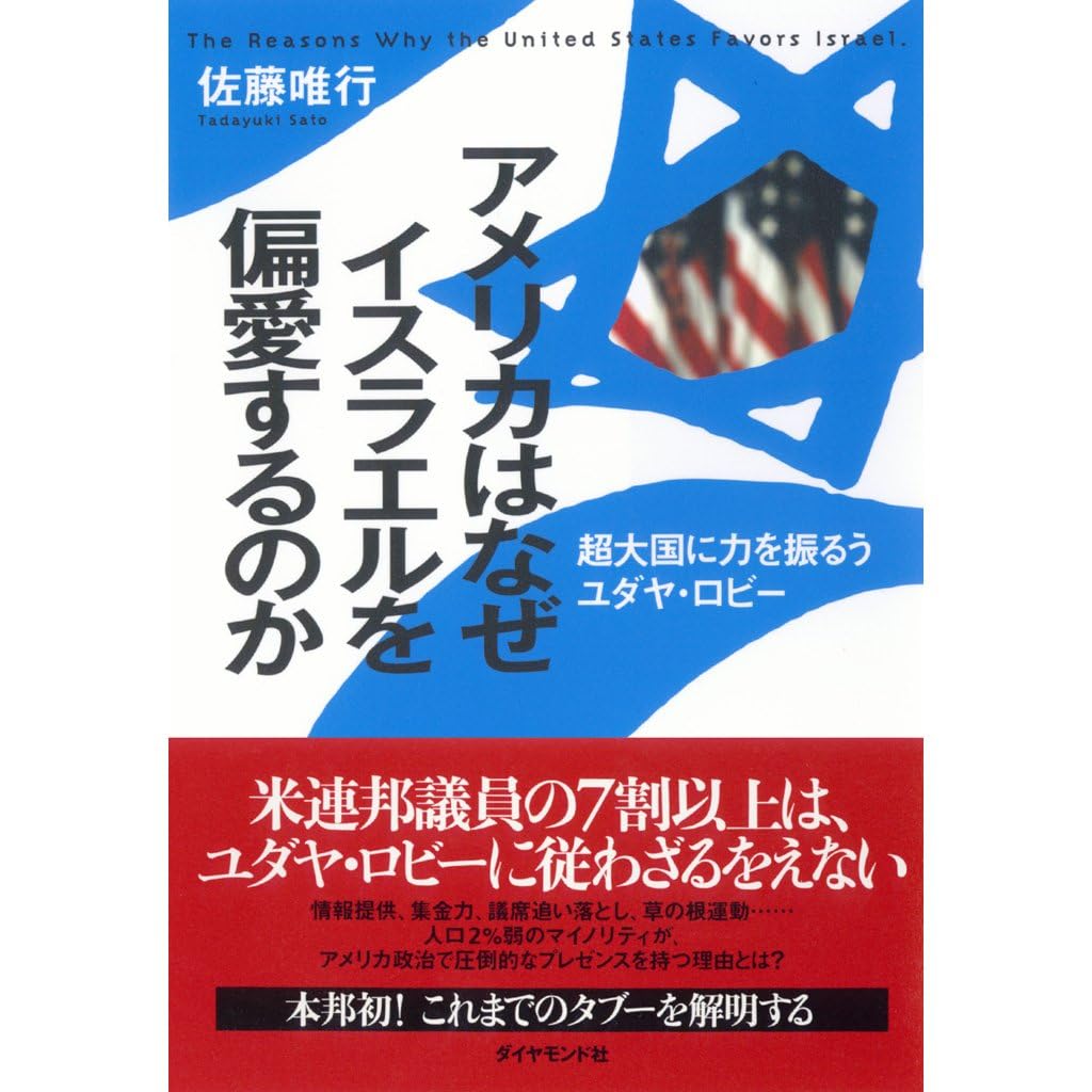 アメリカはなぜイスラエルを偏愛するのか By 佐藤 唯行