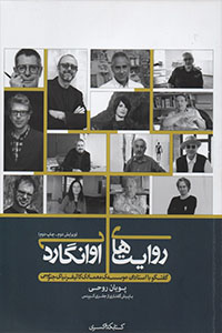 روایت‌های آوانگارد (Paperback)