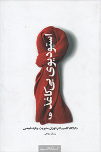 استودیوی بی کاغذ و دانشگاه کلمبیا در دوران مدیریت برنارد شومی (Paperback)