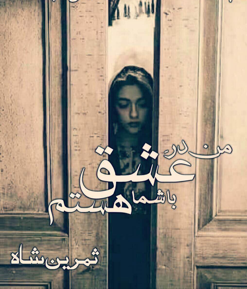 Man dar e ishq bashama hastam / من در عشق بشما ہستم