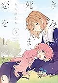 きみが死ぬまで恋をしたい: 3【イラスト特典付】 (百合姫コミックス)