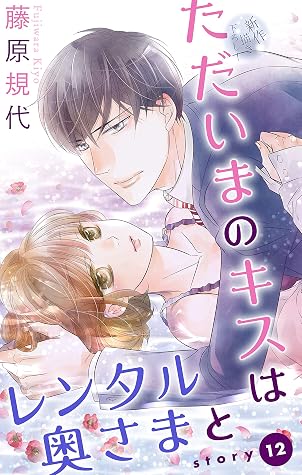 Love Silky ただいまのキスはレンタル奥さまと Story12 By 藤原規代