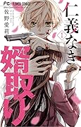仁義なき婿取り（１） (フラワーコミックス)