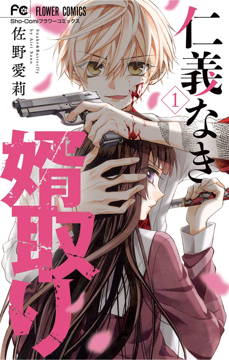 仁義なき婿取り（１） (フラワーコミックス) (Japanese Edition)