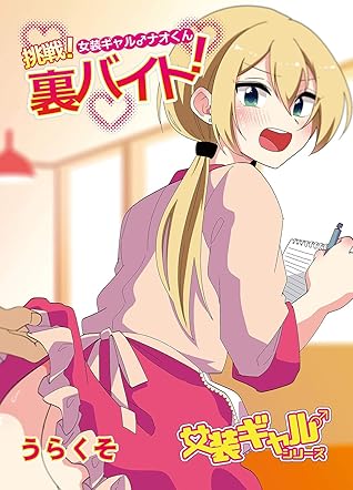 女装ギャル ナオくん 挑戦 裏バイト By うらくそ