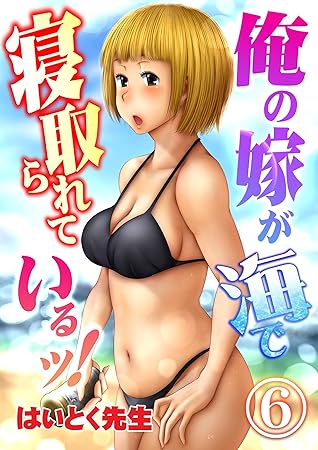 俺の嫁が海で寝取られているッ ６ By はいとく先生