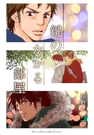 鍵のかかる部屋 By 紺野けい子