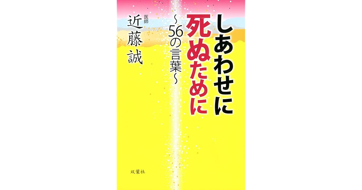 しあわせに死ぬために 56の言葉 By 近藤誠