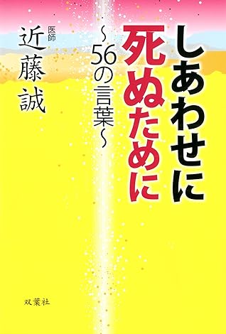 しあわせに死ぬために 56の言葉 By 近藤誠 しあわせに死ぬために 56の言葉 By 近藤誠