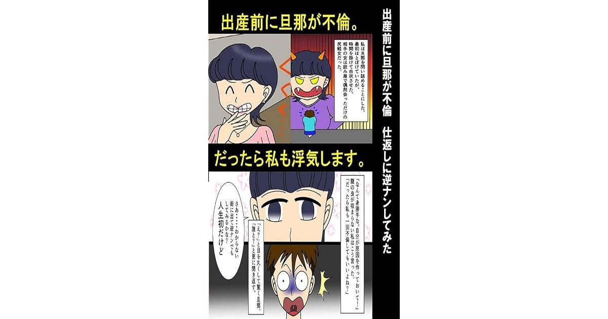出産前に旦那が不倫 仕返しに逆ナンしてみた 漫画で人生を描く By 漫画で人生を描く 出産前に旦那が不倫 仕返しに逆ナンしてみた 漫画で人生を描く By 漫画で人生を描く