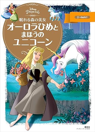 眠れる森の美女 オーロラひめと まほうの ユニコーン By 講談社