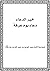 خير الدعاء دعاء يوم عرفة
