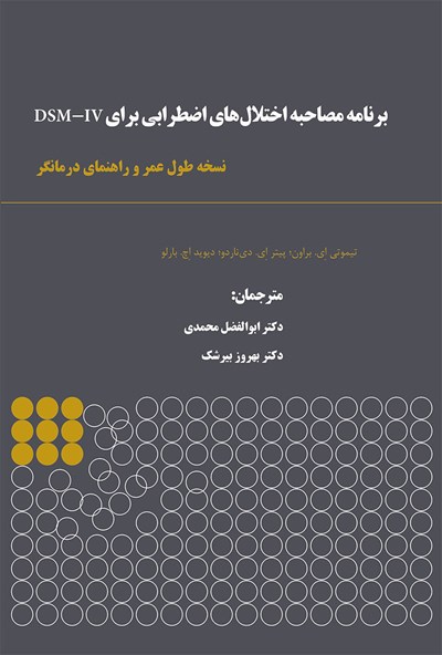 برنامه مصاحبه اختلال اضطرابی DSM-IV: نسخه‌ی طول عمر و راهنمای درمانگر