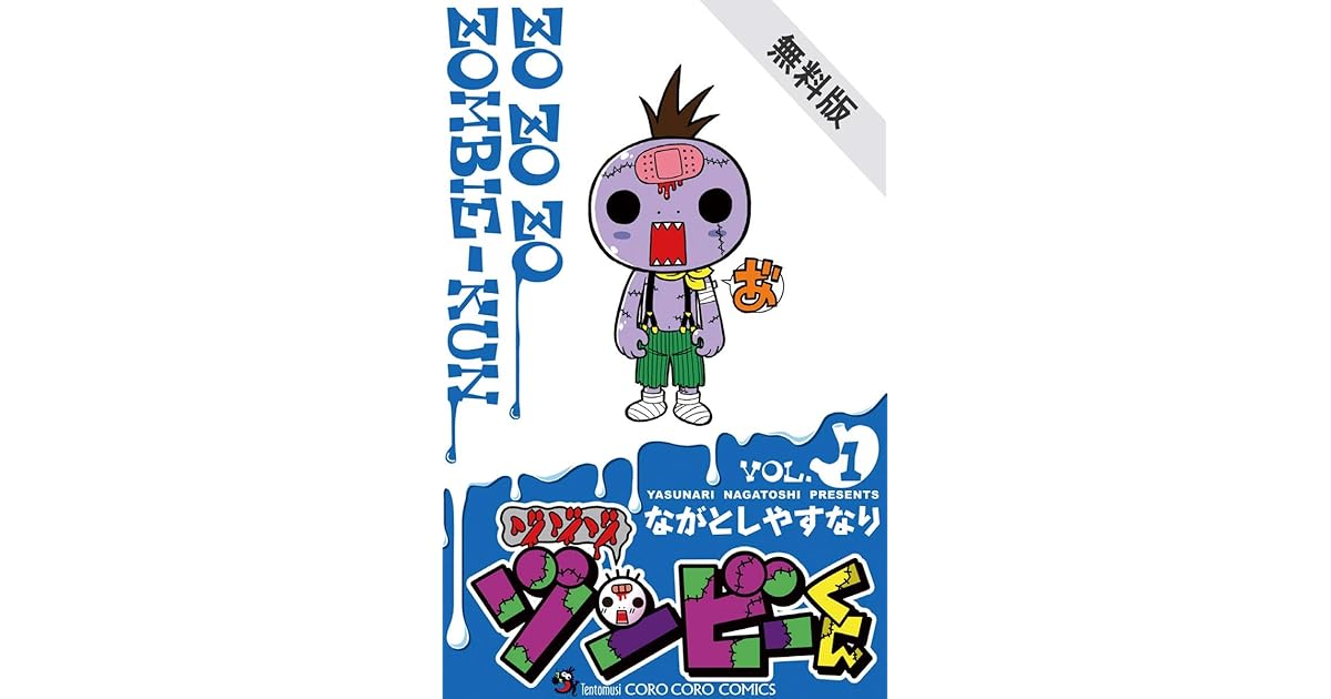 ゾゾゾ ゾンビーくん １ 期間限定 無料お試し版 By ながとしやすなり