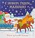 С Новым годом, малыши! Ваши...