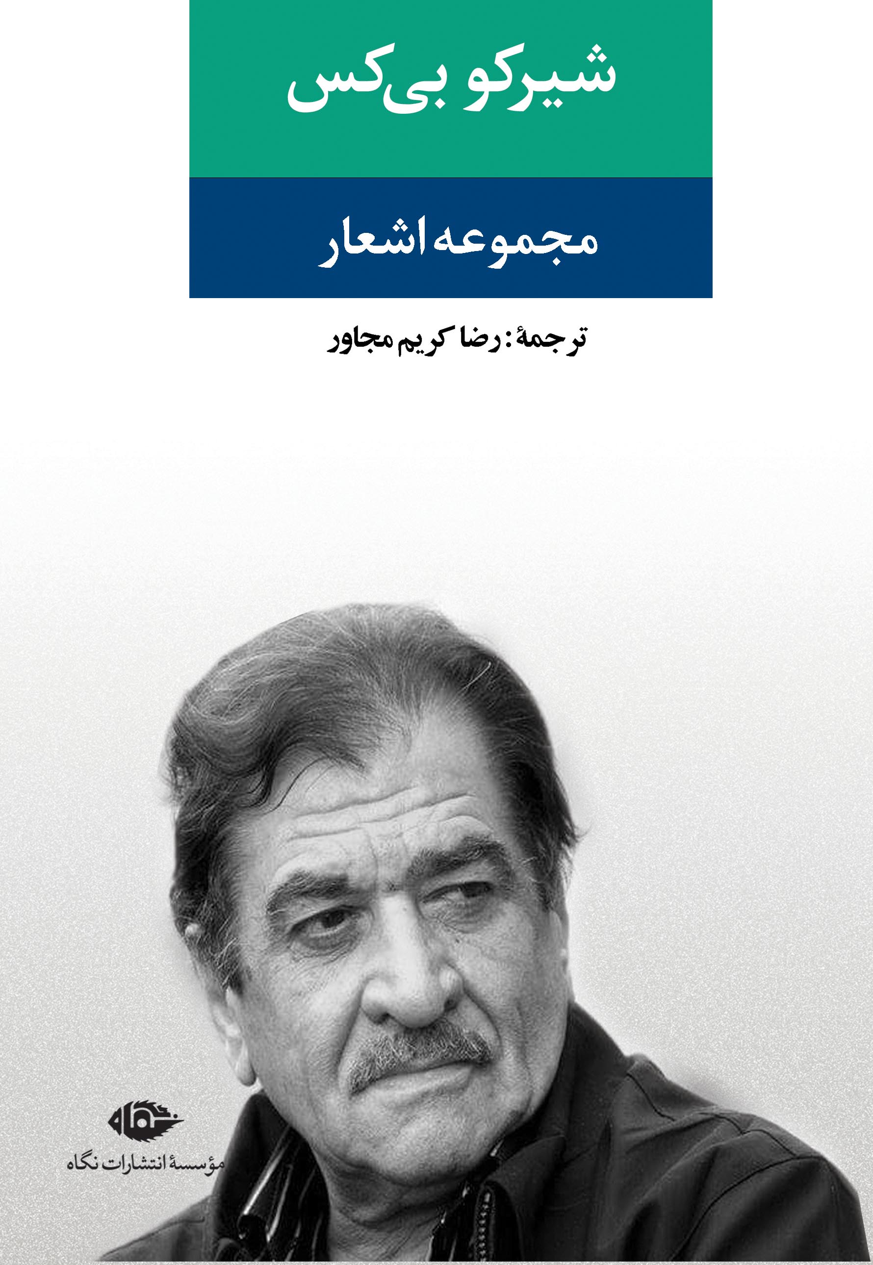 مجموعه اشعار شیرکو بی‌کس (Hardcover)