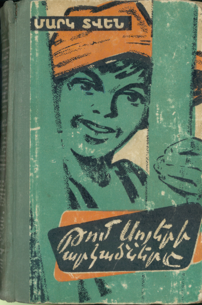 Թոմ Սոյերի արկածները [Tom Soyeri arkatsnere]