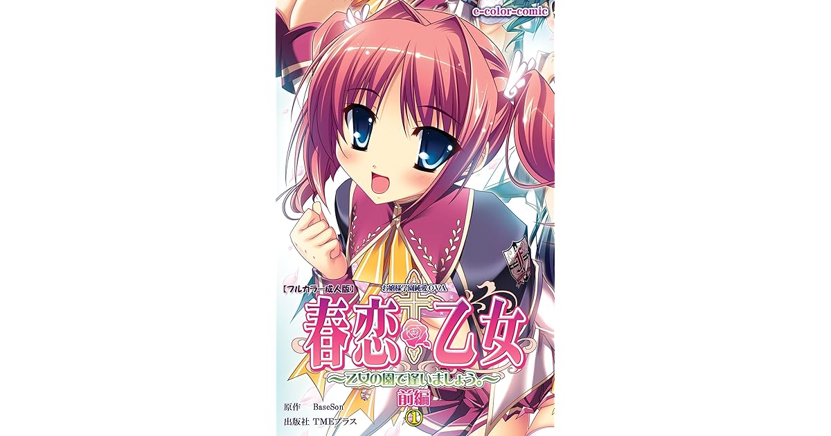 【フルカラー成人版】春恋乙女 ～乙女の園で逢いましょう。～ 前編1 by BaseSon