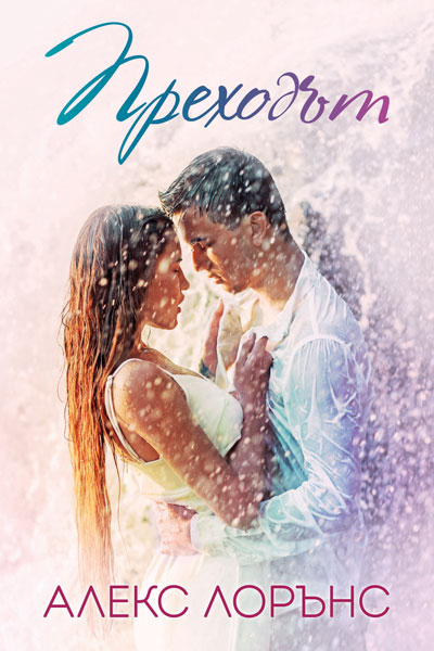 Преходът (Paperback)