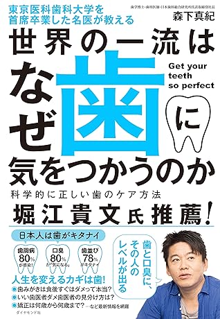 東京医科歯科大学を首席卒業した名医が教える 世界の一流はなぜ歯に気をつかうのか 科学的に正しい歯のケア方法 By 森下 真紀
