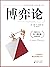 博弈论(一切博弈论的源起之作)