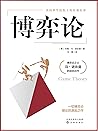博弈论(一切博弈论的源起之作)