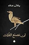 لن نصنع الفلك