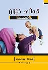 قه‌ڵای خێزان