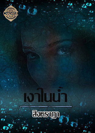 เงาในน้ำ (ebook)