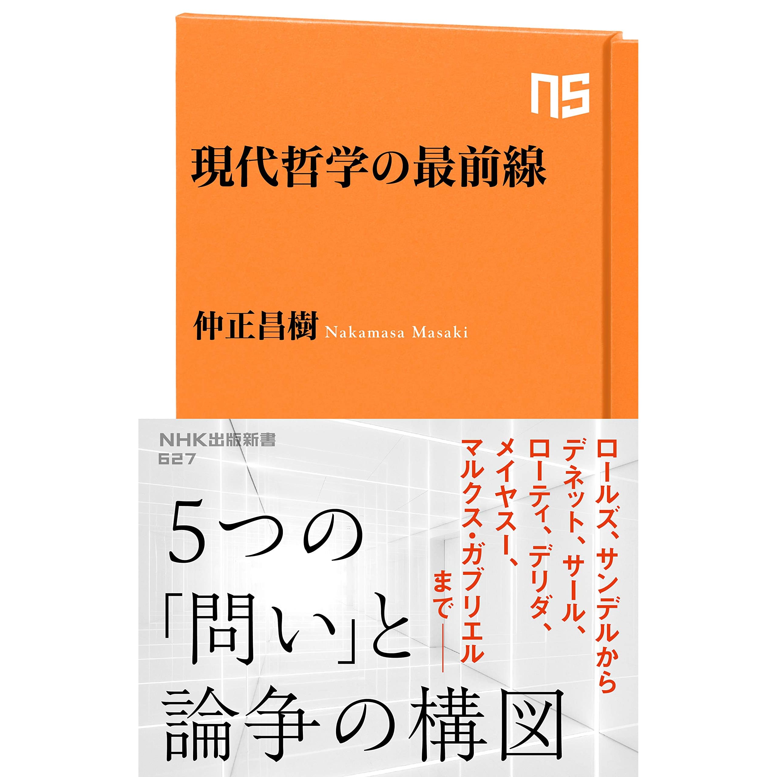 現代哲学の最前線 By 仲正昌樹
