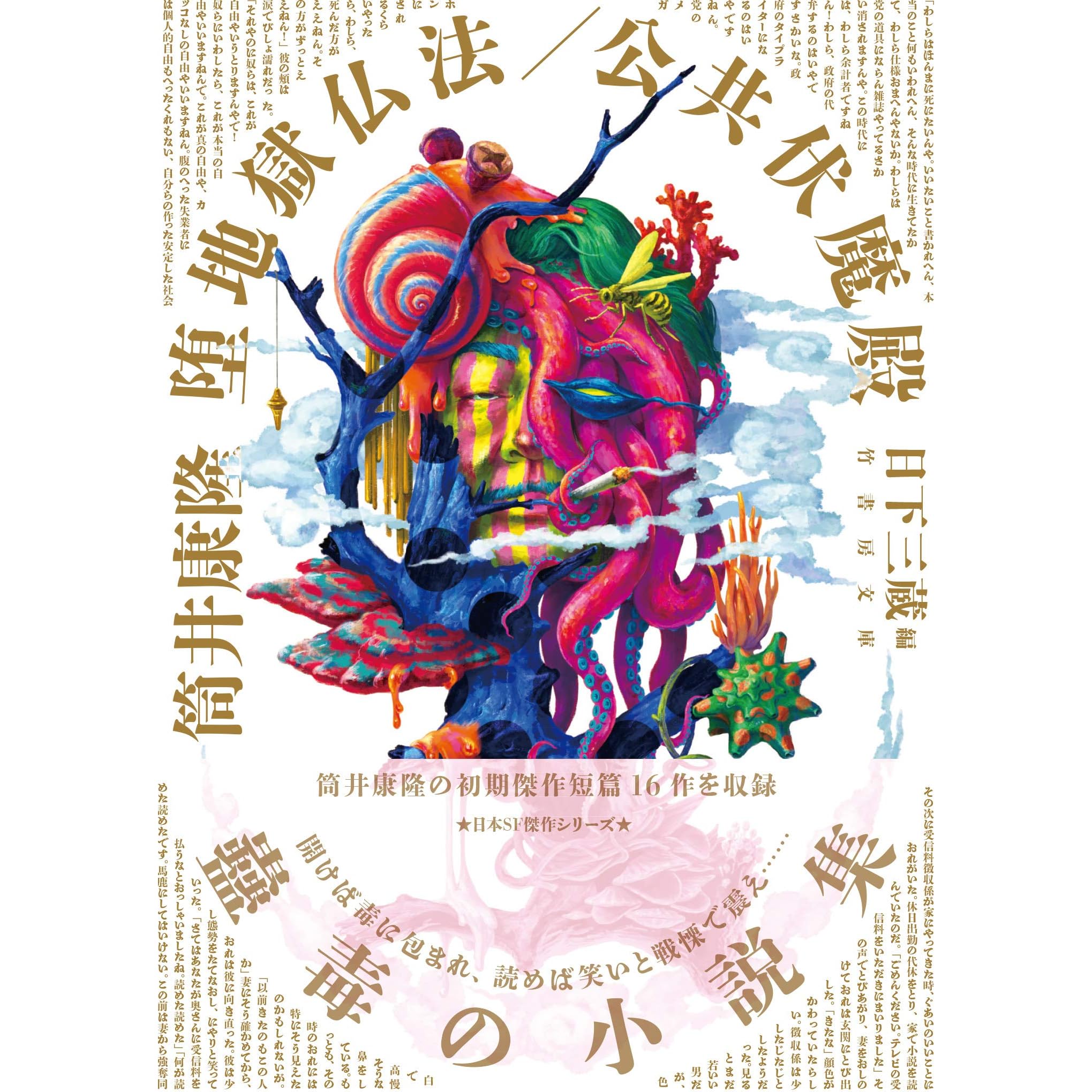 堕地獄仏法 公共伏魔殿by 筒井康隆