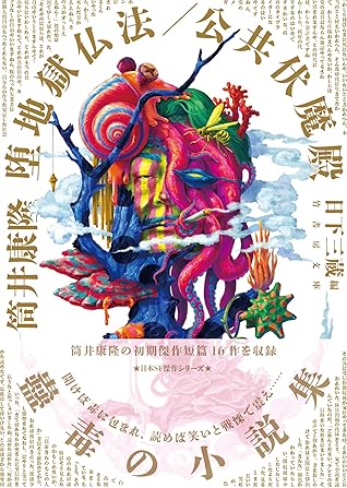 堕地獄仏法 公共伏魔殿by 筒井康隆