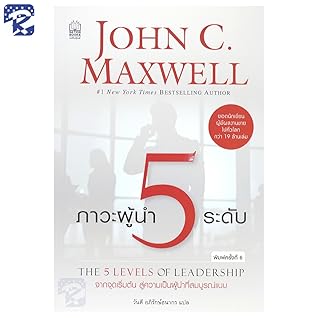 ภาวะผู้นำ 5 ระดับ