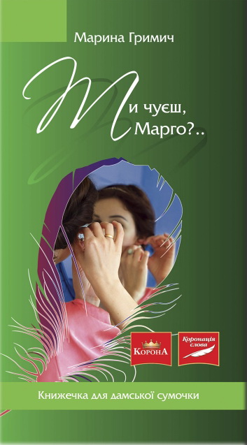 Ти чуєш, Марго?.. (Paperback)