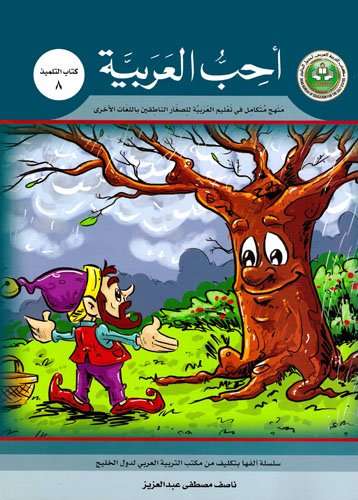 I Love Arabic Textbook: Level 8 أحب العربية كتاب التلميذ (Paperback)