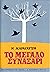 Το μεγάλο συναξάρι by M. Karagatsis Το μεγάλο συναξάρι by M. Karagatsis