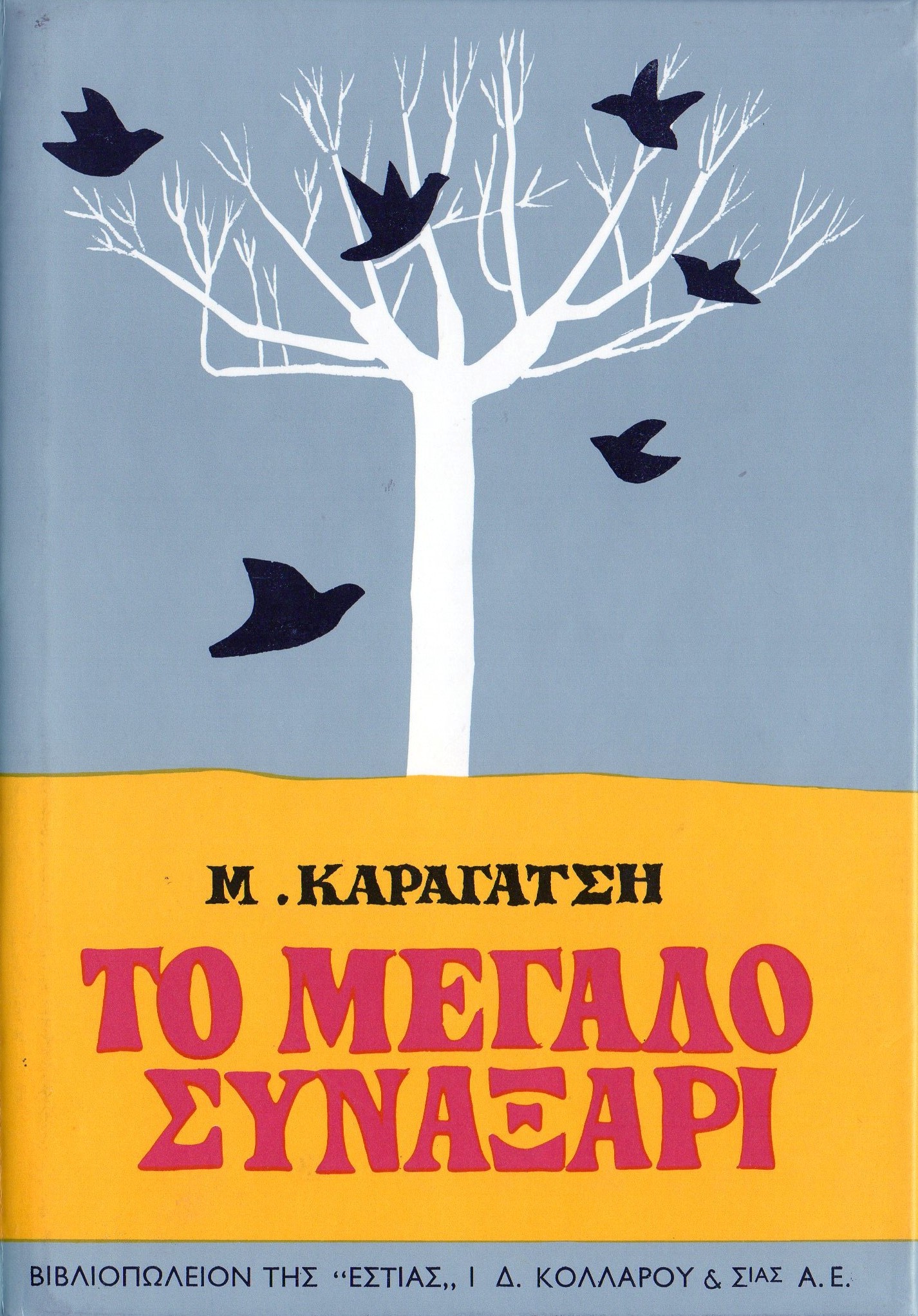 Το μεγάλο συναξάρι (Hardcover)