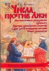Числа против Лжи (Новая хронология для всех)