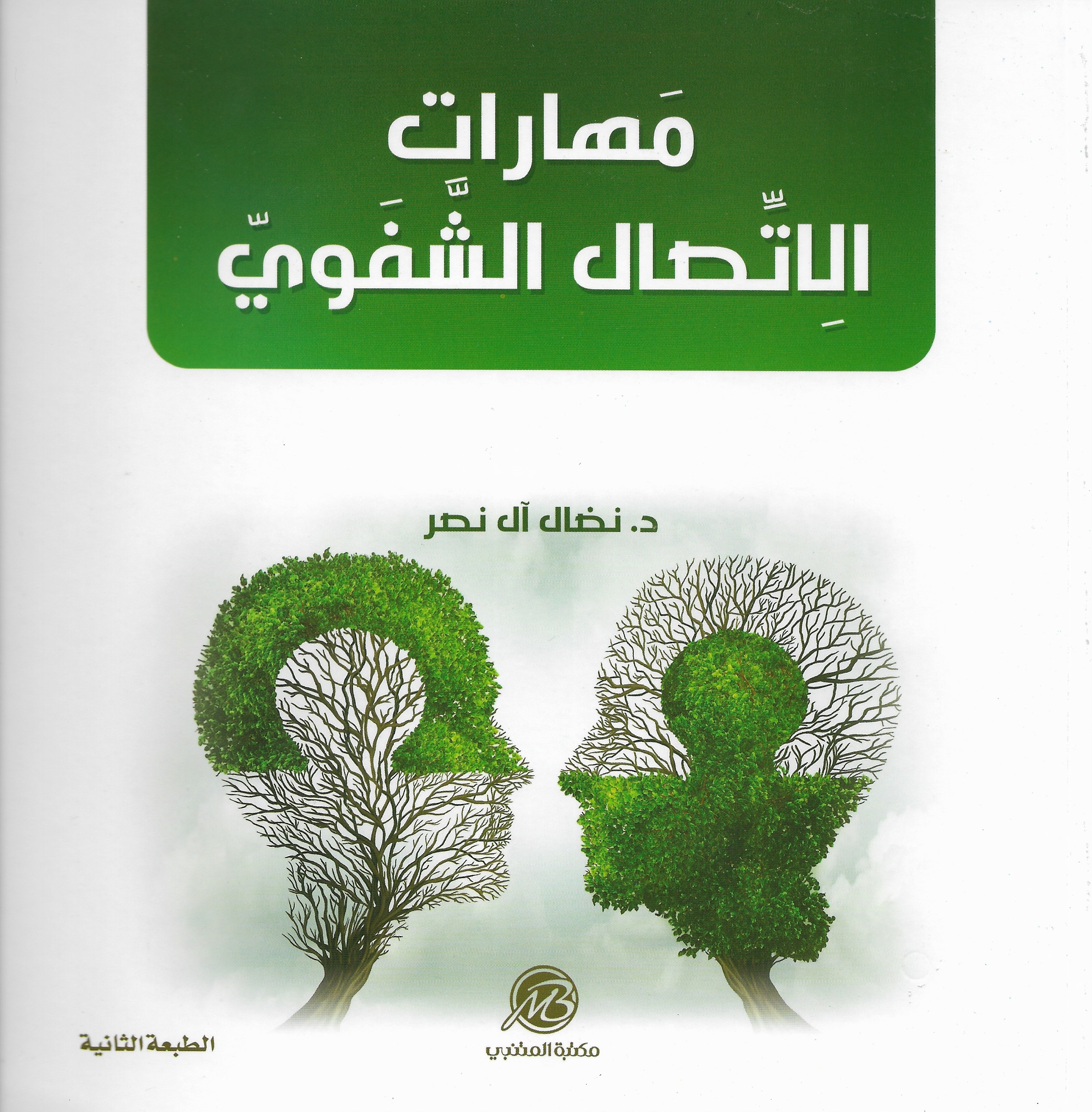 مهارات الاتصال الشفوي