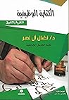 الكتابة الوظيفية النظرية والتطبيق الكتابة الوظيفية النظرية والتطبيق
