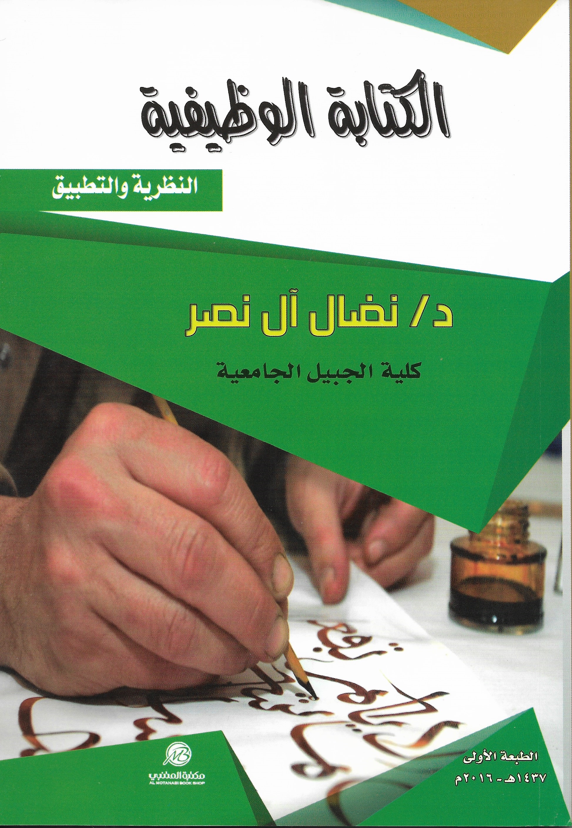الكتابة الوظيفية النظرية والتطبيق
