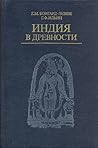 Индия в древности Индия в древности